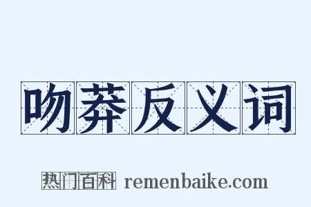 吻莽反义词是什么意思的图片